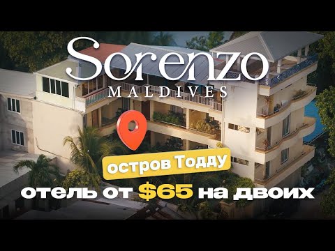 Видео: Sorenzo обзор отеля на острове Тодду Мальдивы