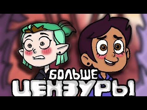 Видео: ЦЕНЗУРА В ДОМЕ СОВЫ 2 : Больше Цензуры!