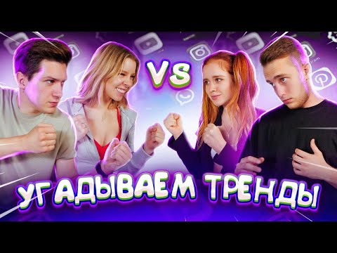 Видео: УГАДАЙ ТРЕНД или ПОЛУЧИ НАКАЗАНИЕ 😲