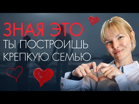 Видео: Секрет счастливого брака, о котором молчат