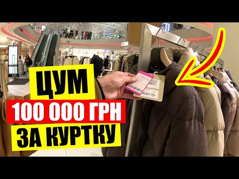 Видео: 👕ЦЕНЫ ШОК | Что сейчас покупают в ЦУМе💰 | Жизнь в Киеве