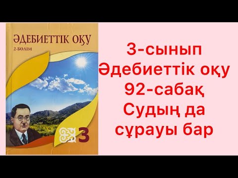 Видео: 3-сынып Әдебиеттік оқу 92-сабақ Судың да сұрауы бар