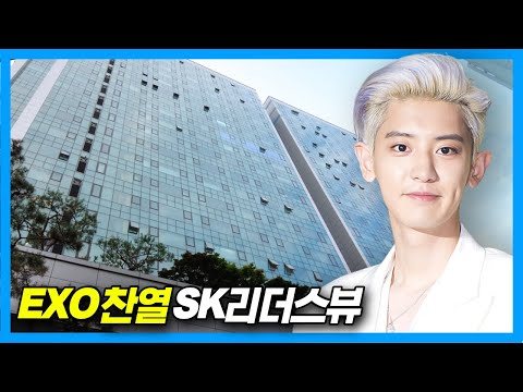 Видео: EXO Chanyeol House: «Взгляд лидеров SK» в Сеуле, Корея