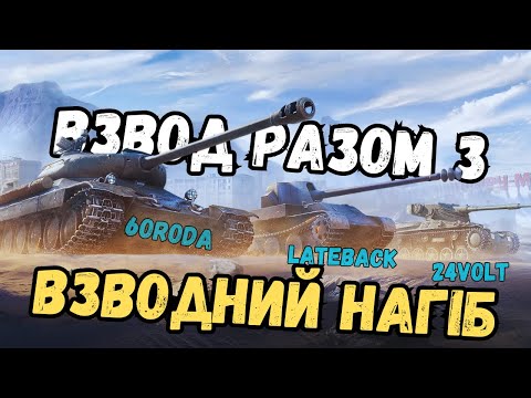 Видео: ВРИВАЄМОСЬ В РАНДОМ разом з  @LateBack_UA та @6ORODA-c8l #wot_ua #24Volt