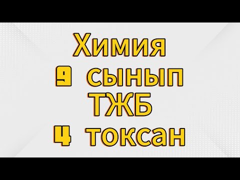 Видео: Химия 9 сынып тжб 4 тоқсан жауаптары