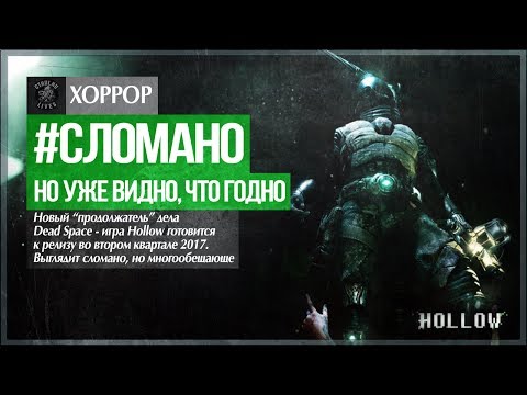 Видео: Мертвый Космос ● Hollow Demo