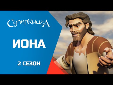 Видео: "Иона", 2 сезон 1 серия - официальная серия полностью