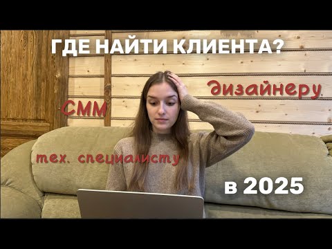 Видео: Как найти ПЕРВОГО КЛИЕНТА на удаленке и справиться со страхом «у меня не получится»