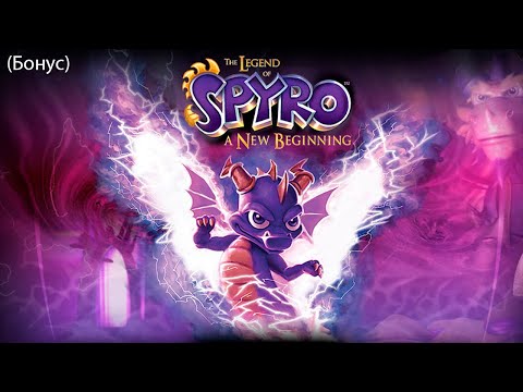 Видео: The Legend of Spyro: A New Beginning (Легенда о Спайро: Новое начало) (Бонус)