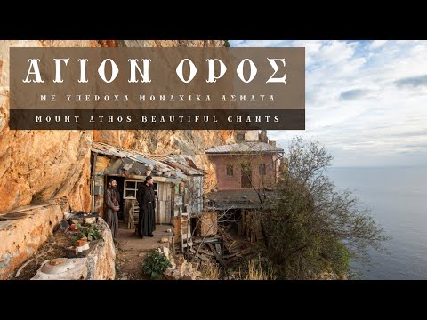 Видео: Греция. Святая гора Афон. Византийские псальмы.