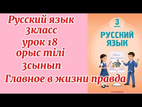 Видео: Русский язык 3класс урок 18 Главное в жизни правда.орыс тілі #русскийязык #3класс #3сынып #орыстілі 