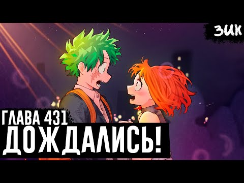 Видео: ДЕКУ ПРИЗНАЛСЯ УРАРАКЕ В ЛЮБВИ!🤩Химико Тога жива!? Моя геройская академия глава 431 ЭПИЛОГ