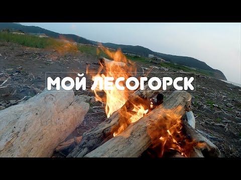 Видео: Mой Лесогорск