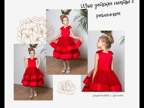Видео: 🦊Шью детское платье с регилином🦊