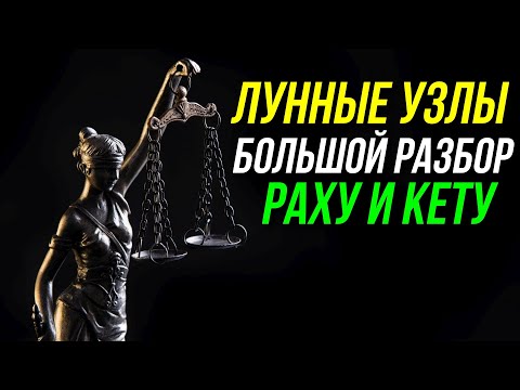 Видео: ЛУННЫЕ УЗЛЫ. РАХУ И КЕТУ. БОЛЬШОЙ РАЗБОР. ВОЗВРАЩЕНИЕ УЗЛОВ 😮