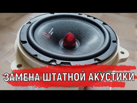 Видео: Замена Штатной Акустики в Логан 2 Инструкция | Установка Динамиков АК Урал самому Полное видео