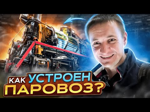 Видео: Как работает паровоз?