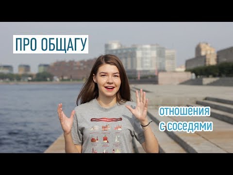 Видео: ОБЩАГА. СОВЕТЫ: Как организовать быт в общежитии и наладить отношения с соседями