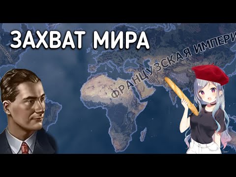 Видео: ЗАХВАТ МИРА ЗА ФРАНЦИЮ в HOI4: By Blood Alone