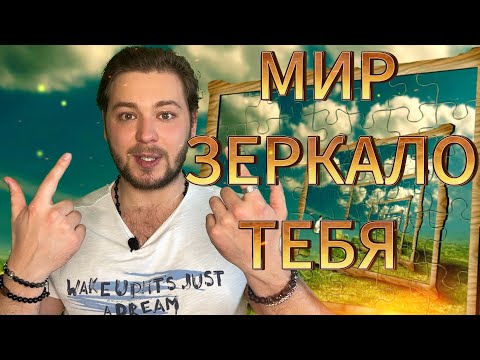 Видео: ПРИНЦИП ЗЕРКАЛЬНОСТИ МИРА | ЧТО ВИДИШЬ В ОТРАЖЕНИИ?