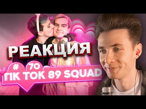 Видео: ХЕСУС СМОТРИТ ПОДБОРКУ МЕМОВ ИЗ ТИКТОКА С 89-ЫМ СКВАДОМ | TIKTOK MEMES 89 SQUAD | РЕАКЦИЯ