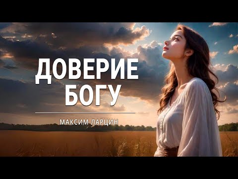 Видео: "Доверие Богу" - проповедует Максим Ларцин, г.Винница