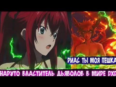 Видео: НАРУТО ВЛАСТИТЕЛЬ ДЬЯВОЛОВ В МИРЕ DXD АЛЬТЕРНАТИВНЫЙ СЮЖЕТ ПО НАРУТО ВСЕ ЧАСТИ