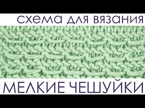 Видео: Вяжем узор "Мелкие чешуйки". Вязание спицами.
