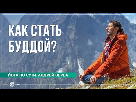Видео: Как стать Буддой? Ответы на вопросы январь 2023. Часть 2. Андрей Верба