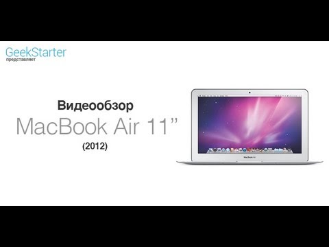 Видео: Обзор MacBook Air 11" (2012) от GeekStarter.net