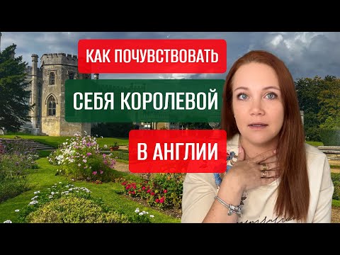 Видео: Королевская атмосфера почти бесплатно