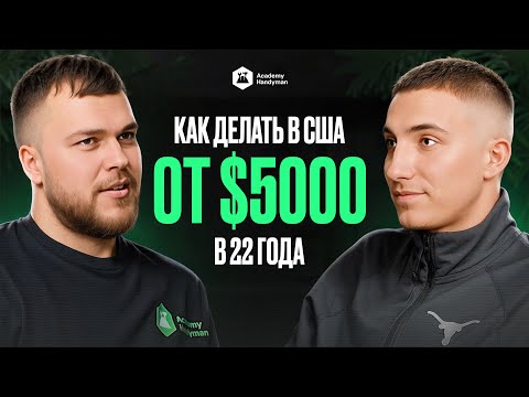 Видео: Как делать в США от $5000 в 22 года?