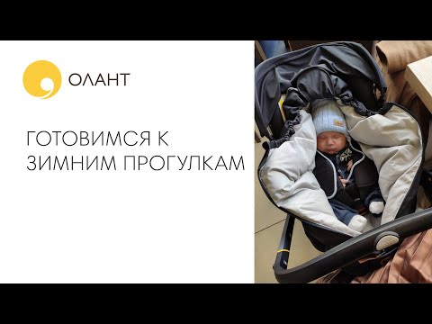Видео: ГОТОВИМСЯ К ЗИМНИМ ПРОГУЛКАМ Как одеть ребенка на прогулку. Как одеть новорожденного