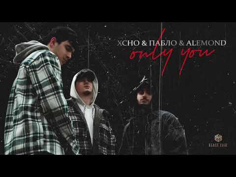 Видео: Xcho & Пабло & ALEMOND - Only you (Official Audio)