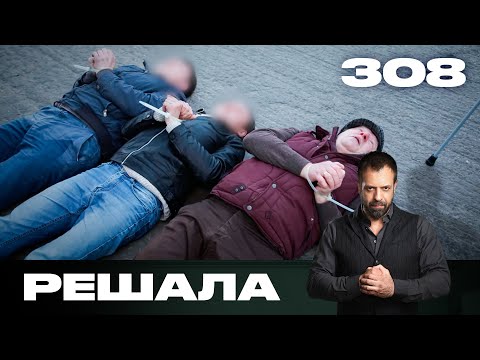 Видео: Решала | Сезон 15 | Выпуск 308