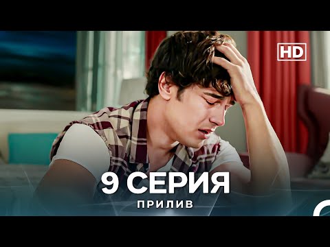Видео: Прилив 9 Cерия (Русский Дубляж)