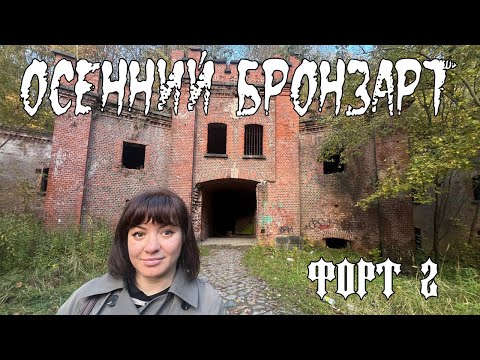 Видео: Форт №2 "Бронзарт"
