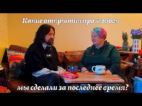 Видео: Какие открытия про любовь мы сделали за последнее время? (Евгений Михайлович и Татьяна Мужицкая)