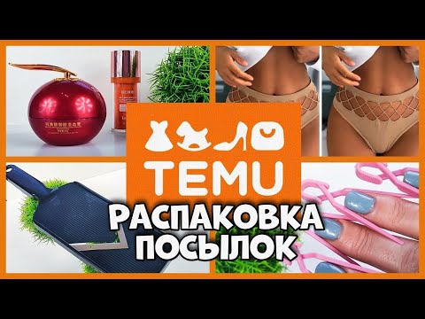 Видео: TEMU, РАСПАКОВКА посылок!