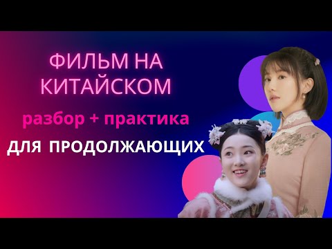 Видео: учим китайский по фильмам/китайский на слух для продолжающих
