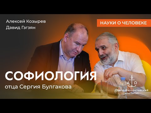 Видео: Софиология отца Сергия Булгакова / Алексей Козырев, Давид Гзгзян / Науки о человеке