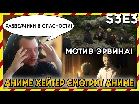 Видео: АНИМЕ ХЕЙТЕР СМОТРИТ АНИМЕ. Реакция АТАКА ТИТАНОВ - 3 сезон - 3 серия. РАЗВЕДЧИКИ В ОПАСНОСТИ!?