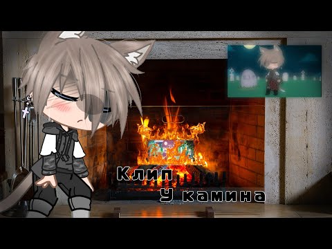 Видео: Клип- У камина||К мф/к потери Нейлин||читайте описание||Gacha life Gacha club