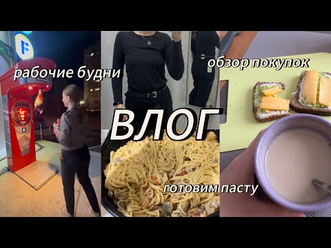 Видео: ВЛОГ | готовим пасту | будни | обзор покупок