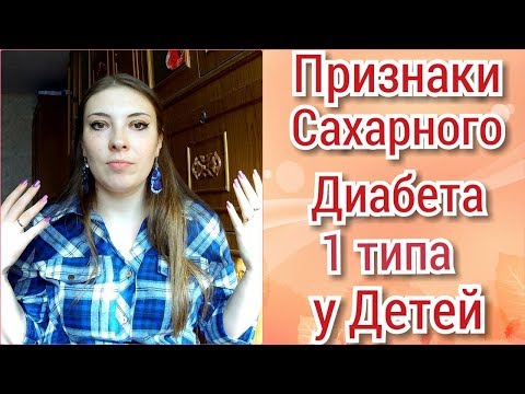 Видео: Признаки сахарного диабета 1 типа у детей. Как всё начиналась у нас.