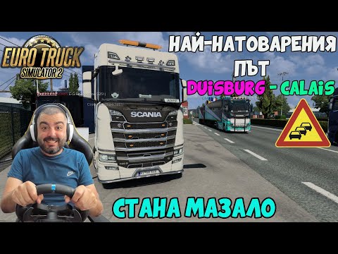 Видео: НАЙ-ЛУДИЯ ПЪТ В TruckersMP Euro Truck Simulator 2