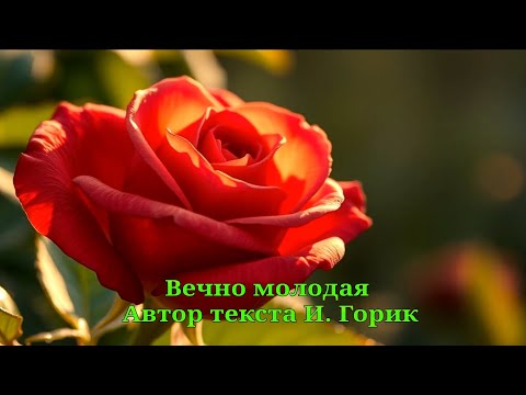 Видео: Вечно молодая 