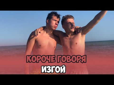 Видео: КОРОЧЕ ГОВОРЯ, ИЗГОЙ