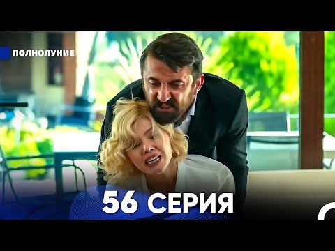 Видео: Полнолуние 56 Серия (русский дубляж) - FULL HD