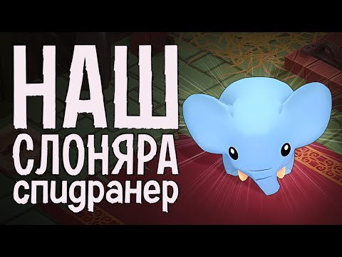 Видео: Как спидранить синего слоника · Yono and the Celestial Elephants